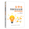 大学生创新创业经营 企业经营管理书籍  大学生创业基础知识讲解 企业管理类书籍领导力 商品缩略图1