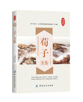 【正版】荀子全鉴(典藏版) 战国)荀子|译者:孙红颖 先哲著述 中国传统文化经典书籍 国学普及读物 人文社会 国学畅销书籍