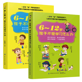 陪孩子走过小学六年 6~12岁孩子不爱学习怎么办
