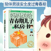 青春期男孩教育书籍10-18岁妈妈送给青春期儿子的私房书  10~16岁男孩青春期儿童生理问题家庭教育儿百科男孩生理教育孩子的书籍 商品缩略图3