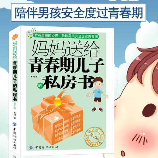 青春期男孩教育书籍10-18岁妈妈送给青春期儿子的私房书  10~16岁男孩青春期儿童生理问题家庭教育儿百科男孩生理教育孩子的书籍 商品图3