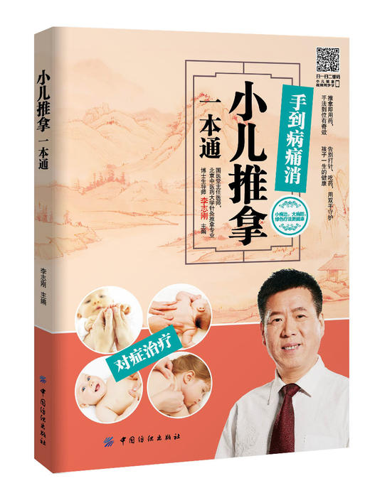 小儿推拿一本通 商品图0