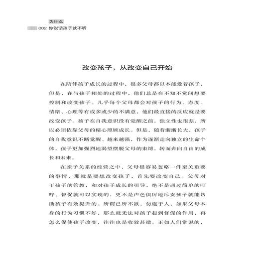 2019新书 为什么你说话孩子就不听 郭春光 王珍珍 叛逆期儿童正确教育管教方式方法家庭教育父母参考书 亲子关系建立沟通交流技巧 商品图3