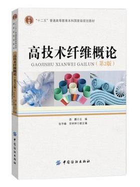 高技术纤维概论