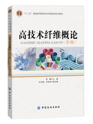 高技术纤维概论 商品图0