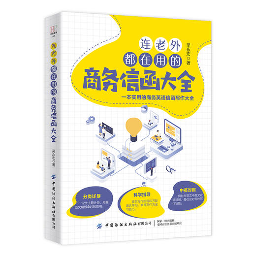 连老外都在用的商务信函大全 吴永宏 商务英语信函写作书籍商务职场英语 英文E-mail范本英文E-mail应用大全英语信函电子邮件宝典 商品图0