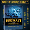 心理学入门微行为职场成功创意演讲幸福色彩情趣生活人格社会心理学沟通心理学人际交往社交说话沟通读心术情商心理学常识基础书 商品缩略图1