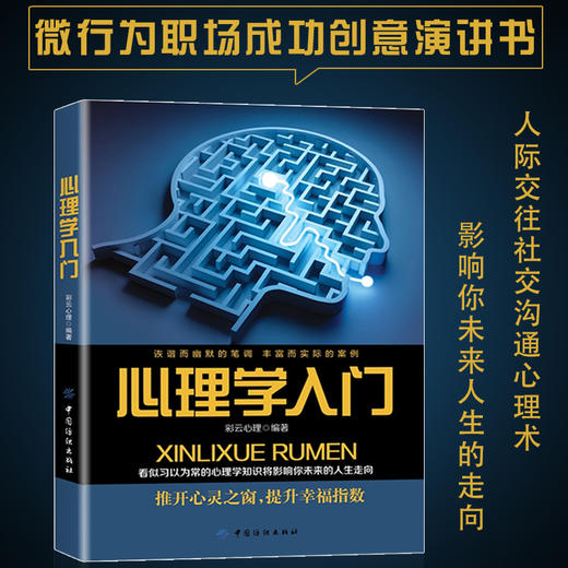 心理学入门微行为职场成功创意演讲幸福色彩情趣生活人格社会心理学沟通心理学人际交往社交说话沟通读心术情商心理学常识基础书 商品图1