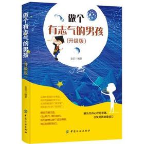 做个有志气的男孩升级版适合青少年读物四五六年级阅读书籍 10-16-18岁男孩学生励志故事书七八年级初中生课外书