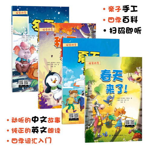 探索四季（全4册）宝宝故事书0-3-6周岁中英文双语绘本睡前故事书 做自己幼儿园早教启蒙读物好习惯养成绘本4-6-7岁 商品图2