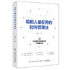 2020新书 聪明人都在用的时间管理法 米苏 合理安排工作高效学习教程 提升工作效率时间管理技巧 拒绝拖延症精力管理 成功励志书籍 商品缩略图0