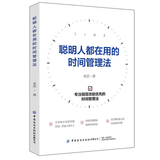 2020新书 聪明人都在用的时间管理法 米苏 合理安排工作高效学习教程 提升工作效率时间管理技巧 拒绝拖延症精力管理 成功励志书籍 商品图0