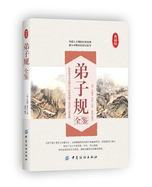 礼仪书籍 弟子规全鉴  弟子规书正版 国学版成人 中国古典名著百部藏书文白对照插图版弟子规书全集国学启蒙学生成人版 商品图0