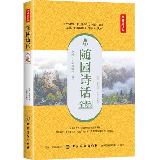 随园诗话全鉴 典藏诵读版 (清)袁牧 著 东篱子 译 中国古诗词文学 新华书店正版图书籍 中国纺织出版社 商品图0