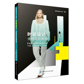 时装设计：全程实训教程 时装设计手绘技法服装效果图绘画基础自学教程 时装设计书籍 服装设计手绘教程大全 服装款式设计书籍