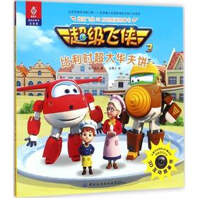 超级飞侠3D互动图画故事书（注音版）（比利时超大华夫饼） 奥飞娱乐 中国纺织出版社9787518041220 正版书籍