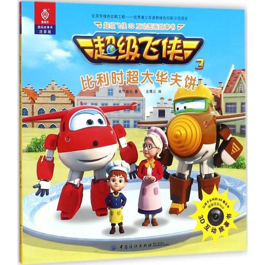 超级飞侠3D互动图画故事书（注音版）（比利时超大华夫饼） 奥飞娱乐 中国纺织出版社9787518041220 正版书籍 商品图0