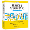 社交口才与实用技巧 口才训练书籍人际交往提高情商会说话 人际交往心理学提高语言表达能力 商品缩略图0
