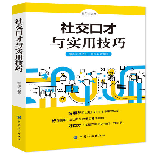 社交口才与实用技巧 口才训练书籍人际交往提高情商会说话 人际交往心理学提高语言表达能力 商品图0
