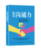超级沟通力 人际交往沟通交流语言能力 提升职场说话技巧说服力 别输在不会表达上 幽默演讲与口才训练 沟通谈话技巧图书籍 商品缩略图0