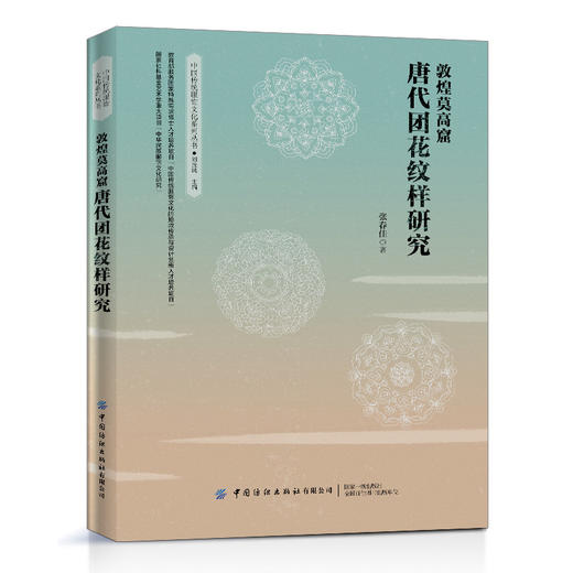 敦煌莫高窟唐代团花纹样研究 张春佳 莫高窟唐代团花纹样研究唐代洞窟团花纹样团花纹样佛教艺术洞窟整体视觉形象工艺美术服饰文化 商品图0