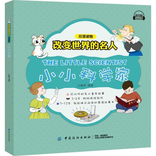 改变世界的名人双语读物•小小科学家 江楷煜 中国纺织出版社9787518050000 正版书籍2018年11月出版 商品图0