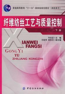 纤维纺丝工艺与质量控制.下 辛长征 主编 著作 轻工业专业科技 新华书店正版图书籍 中国纺织工业出版社 商品图0