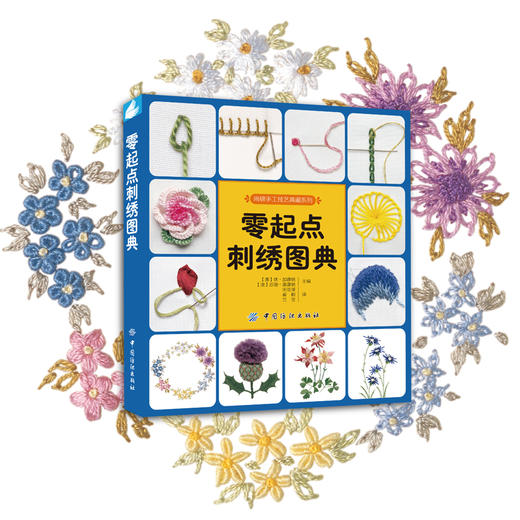 正版 零起点刺绣图典 刺绣书籍 十字绣基础教程入门书籍 刺绣教程 从零开始学刺绣 针法图案参考大全 首饰盒 帽子等手工刺绣书 商品图4