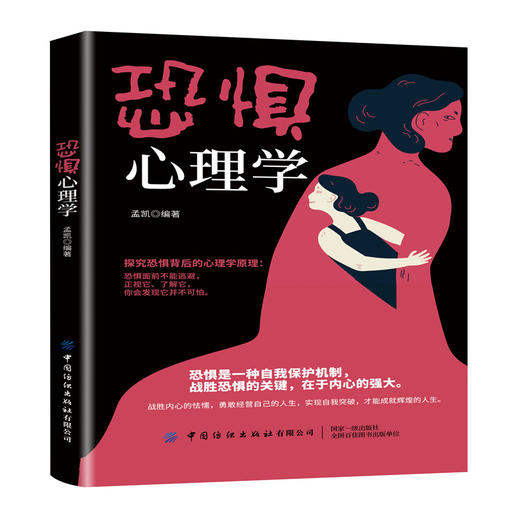 恐惧心理学 孟凯 恐惧产生的原因 从根源上解决恐惧问题 战胜恐惧 战胜内心的怯懦 勇敢经营自己的人生 实现自我突破 心理学书籍 商品图0