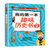 2020新书 我的第一本趣味历史书2 王晓辉 青少年中小学生历史知识科普书籍 激发历史学习兴趣开阔视野增长知识 历史典故朝代更迭书 商品缩略图0