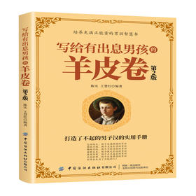 写给有出息男孩的羊皮卷 第2版第二版 陈实 王慧红 通过生动的故事和案例教给男孩成长的智慧 打造了不起的男子汉的实用手册书