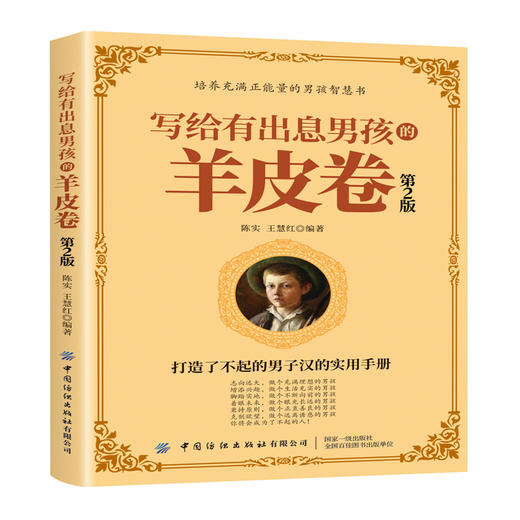 写给有出息男孩的羊皮卷 第2版第二版 陈实 王慧红 通过生动的故事和案例教给男孩成长的智慧 打造了不起的男子汉的实用手册书 商品图0