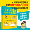 【附音频】日常268词玩转英语口语 高频常用单词词汇记忆技巧 青少年中小学生外语学习教材 口语发音表达句子场景对话语法写作书籍 商品缩略图3
