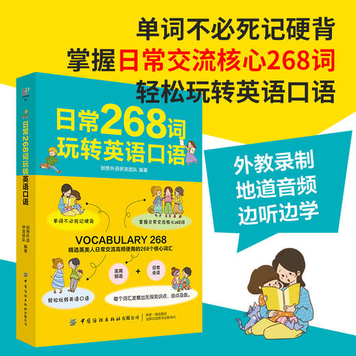 【附音频】日常268词玩转英语口语 高频常用单词词汇记忆技巧 青少年中小学生外语学习教材 口语发音表达句子场景对话语法写作书籍 商品图3