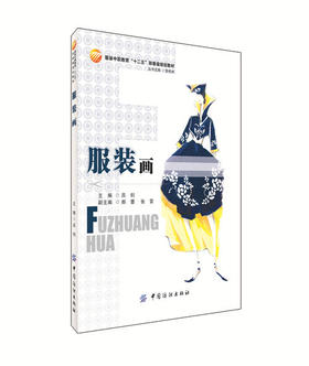 服装画 内容丰富，图文并茂，图例新颖，表现技法风格多样且附有课前、课后练习，具有较强的实操性 适合中等职业学校服装专业师生