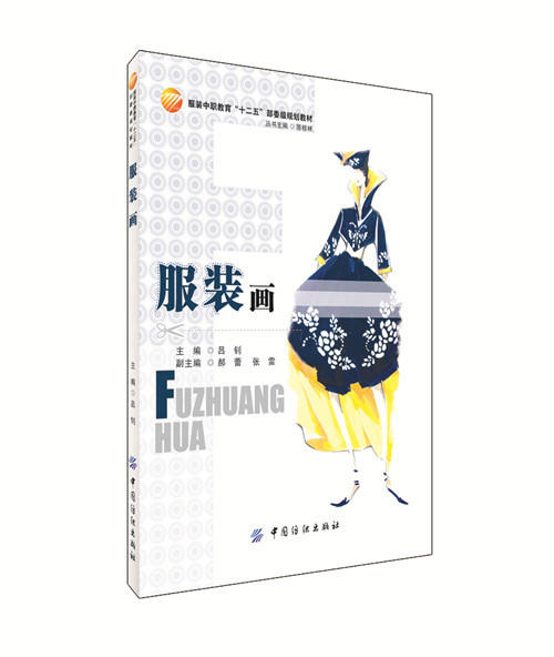服装画 内容丰富，图文并茂，图例新颖，表现技法风格多样且附有课前、课后练习，具有较强的实操性 适合中等职业学校服装专业师生 商品图0