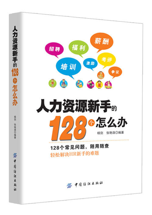 正版 人力资源新手的128个怎么办 人力资源管理书 企业管理书籍 人事行政管理书籍 人力资源管理从入门到精通 畅销书籍 商品图0