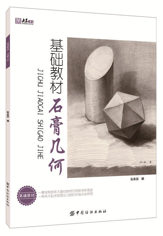 基础教材 石膏几何 塑造结构与光影明暗临摹练习 学生绘画画书艺术书 实用技法 素描基础教程书籍 石膏几何体步骤练习书 商品图0
