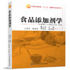 食品添加剂学 新形式 结构新颖、内容前沿 正版畅销书籍 彩色图解 超值 高等院校食品类专业的基本教材 营养价值 商品缩略图0