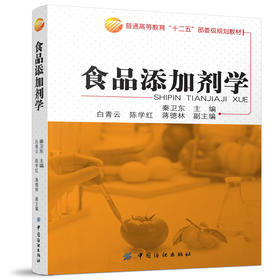 食品添加剂学 新形式 结构新颖、内容前沿 正版畅销书籍 彩色图解 超值 高等院校食品类专业的基本教材 营养价值