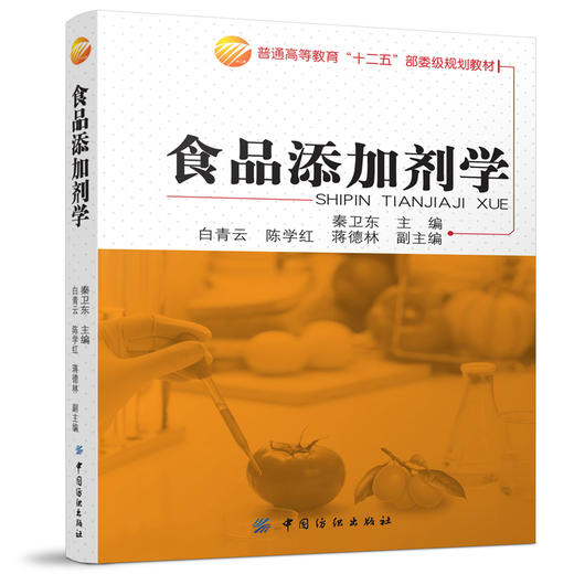 食品添加剂学 新形式 结构新颖、内容前沿 正版畅销书籍 彩色图解 超值 高等院校食品类专业的基本教材 营养价值 商品图0