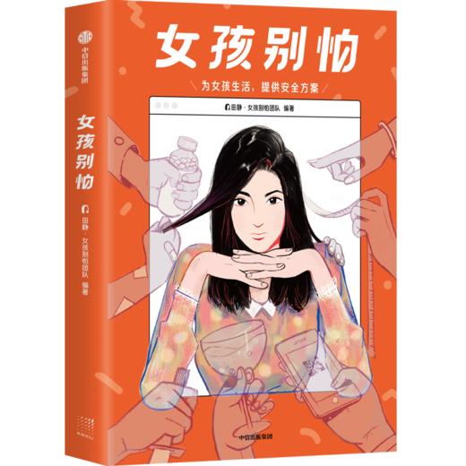 女孩别怕 田静·女孩别怕团队 著 女生呵护指南 为女孩生活提供安全方案 女性安全意识盲区 商品图2
