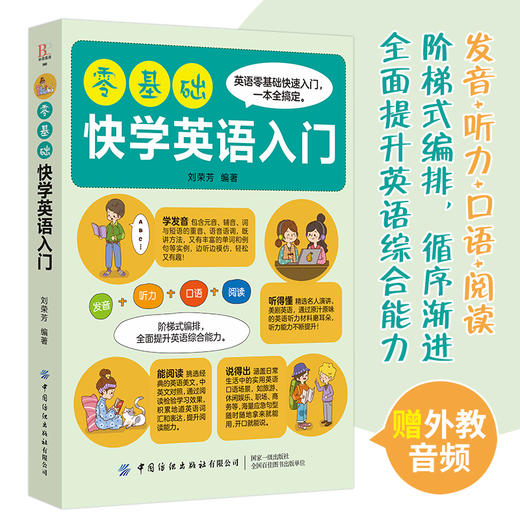 2019新书 零基础快学英语入门 刘荣芳 学生成人英语发音听力口语阅读学习一本通 青少年中小学生单词速记高频语法句式教学辅导资料 商品图4
