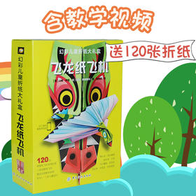 折纸飞机大全书 赠视频 礼盒装飞龙纸飞机 儿童立体手工制作折纸书4-6-9-10岁益智游戏左脑开发游戏书diy折纸书大全 中小学生