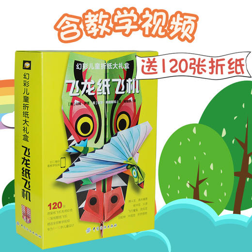 折纸飞机大全书 赠视频 礼盒装飞龙纸飞机 儿童立体手工制作折纸书4-6-9-10岁益智游戏左脑开发游戏书diy折纸书大全 中小学生 商品图0