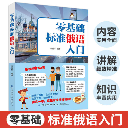 零基础标准俄语入门 从零开始学俄语入门自学 零基础俄语入门自学教材 含俄语字帖 俄语语法 俄语键盘贴 俄语学习 俄语入门自学 商品图1