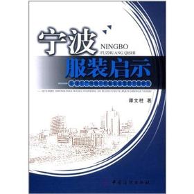 宁波服装启示：全球生产网络中的服装业集群升级研究论述和分析了我国服装企业 诠释了我国服装业集群的形成原因、挑战及升级方向