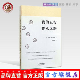 现货 正版【出版社直销】我的五行传承之路 (英) 诺娜·弗兰格林 著 杨露晨 译 中国中医药出版社 五行针灸