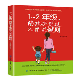 1-2年级 陪孩子走过入学关键期 好习惯养成 0-2-3-4-5-6-7-8岁幼儿入园准备入学 幼儿园宝宝睡前故事书 情绪管理情商培养读物书籍