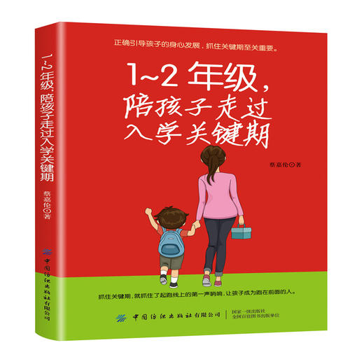 1-2年级 陪孩子走过入学关键期 好习惯养成 0-2-3-4-5-6-7-8岁幼儿入园准备入学 幼儿园宝宝睡前故事书 情绪管理情商培养读物书籍 商品图0